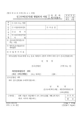 신고수리(인가)된 영업외의사업신고서